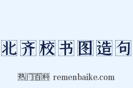 北齐校书图造句是什么意思的图片